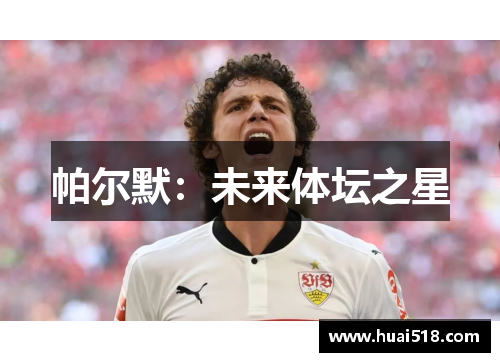 帕尔默：未来体坛之星