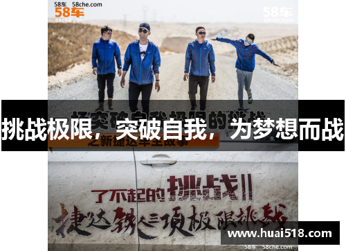 挑战极限，突破自我，为梦想而战
