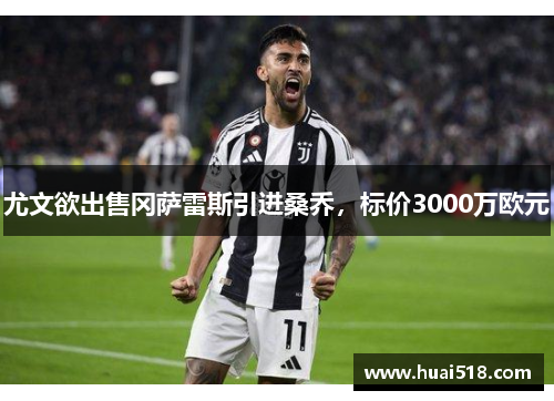 尤文欲出售冈萨雷斯引进桑乔，标价3000万欧元