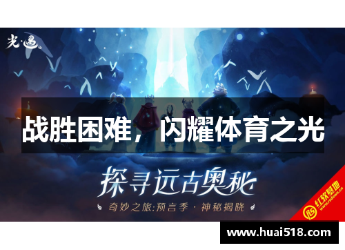 战胜困难，闪耀体育之光