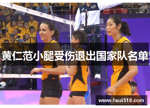 黄仁范小腿受伤退出国家队名单