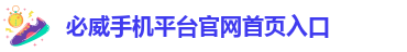 必威app官网下载安卓苹果手机